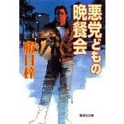 悪党どもの晩餐会（集英社） [電子書籍]