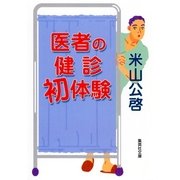 医者の健診初体験（集英社） [電子書籍]