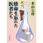 使命を忘れた医者たち（集英社） [電子書籍]