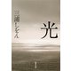 光（集英社文庫） [電子書籍]