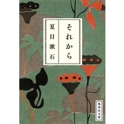 それから（集英社文庫） [電子書籍]
