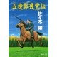 五稜郭残党伝（集英社文庫） [電子書籍]