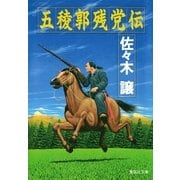 五稜郭残党伝（集英社文庫） [電子書籍]