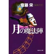 月の魔法陣(魔法陣シリーズ)（集英社） [電子書籍]