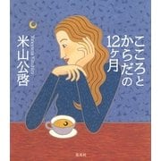 こころとからだの12ヶ月 （集英社） [電子書籍]