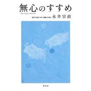 無心(フレッシュ・マインド)のすすめ （集英社） [電子書籍]