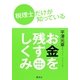 税理士だけが知っている お金を残すしくみ （集英社） [電子書籍]