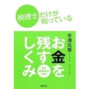 税理士だけが知っている お金を残すしくみ （集英社） [電子書籍]