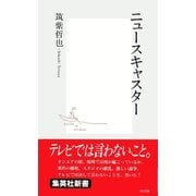 ニュースキャスター（集英社新書） [電子書籍]