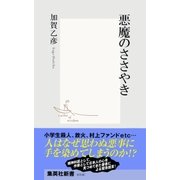 悪魔のささやき（集英社新書） [電子書籍]