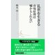 乱世を生きる 市場原理は嘘かもしれない（集英社新書） [電子書籍]