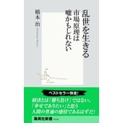 乱世を生きる 市場原理は嘘かもしれない（集英社新書） [電子書籍]