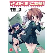 アストロ！ 乙女塾！1（集英社） [電子書籍]