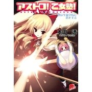 アストロ！ 乙女塾！2 僕は生徒会長に恋をする（集英社） [電子書籍]