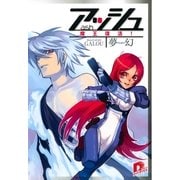 アッシュ 魔王復活！（集英社） [電子書籍]