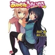 あねもね☆ろわいやる 4（集英社スーパーダッシュ文庫） [電子書籍]