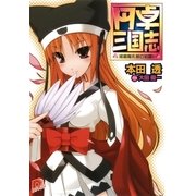 円卓三国志（集英社） [電子書籍]