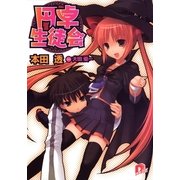 円卓生徒会 1（集英社） [電子書籍]