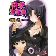 円卓生徒会 5（集英社） [電子書籍]