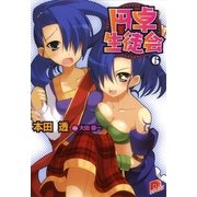 円卓生徒会 6（集英社） [電子書籍]