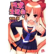 円卓生徒会 8（集英社） [電子書籍]