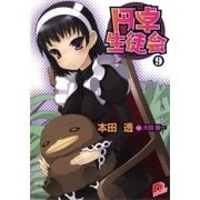 円卓生徒会 9（集英社） [電子書籍]
