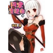 円卓生徒会 10（集英社） [電子書籍]
