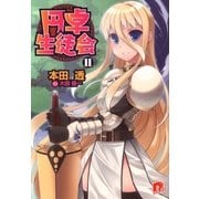 円卓生徒会 11（集英社） [電子書籍]