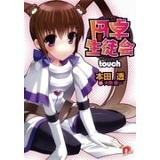 円卓生徒会 touch（集英社） [電子書籍]