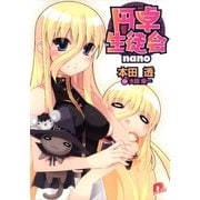 円卓生徒会 nano（集英社） [電子書籍]