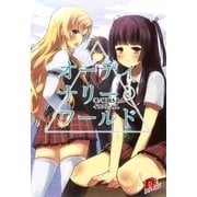 オーディナリー・ワールド（集英社スーパーダッシュ文庫） [電子書籍]