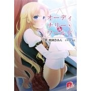 オーディナリー・ワールド 3F（集英社スーパーダッシュ文庫） [電子書籍]