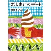 おしまいのデート（集英社文庫） [電子書籍]