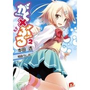 がく×ぶる 2（集英社スーパーダッシュ文庫） [電子書籍]