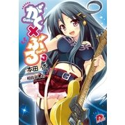 がく×ぶる 3（集英社スーパーダッシュ文庫） [電子書籍]