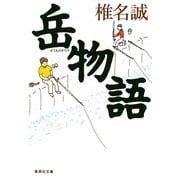 岳物語（集英社文庫） [電子書籍]