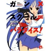ガン×スクール=パラダイス！（集英社） [電子書籍]