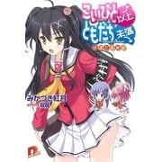 こいびと以上、ともだち未満 1 はぶてる彼女（集英社スーパーダッシュ文庫） [電子書籍]