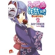 こいびと以上、ともだち未満 2 いごいご少女（集英社スーパーダッシュ文庫） [電子書籍]