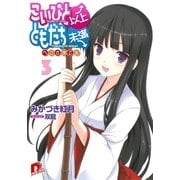 こいびと以上、ともだち未満 3 へこさま乙女（集英社スーパーダッシュ文庫） [電子書籍]