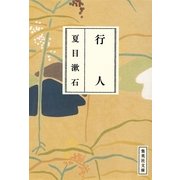 行人―漱石コレクション（集英社文庫） [電子書籍]
