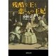 残酷な王と悲しみの王妃（集英社文庫） [電子書籍]