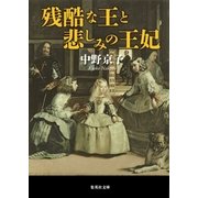 残酷な王と悲しみの王妃（集英社文庫） [電子書籍]