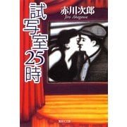 試写室25時（集英社文庫） [電子書籍]