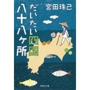 だいたい四国八十八ヶ所（集英社文庫） [電子書籍]