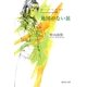 地図のない旅 おいしいコーヒーのいれ方 Second Season VIII（集英社文庫） [電子書籍]