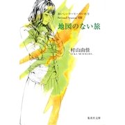 地図のない旅 おいしいコーヒーのいれ方 Second Season VIII（集英社文庫） [電子書籍]
