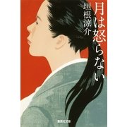 月は怒らない（集英社文庫） [電子書籍]