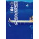 翼はいつまでも（集英社文庫） [電子書籍]