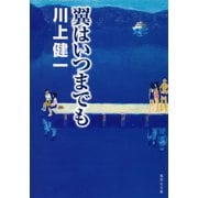 翼はいつまでも（集英社文庫） [電子書籍]